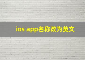 ios app名称改为英文